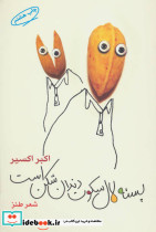 پسته لال سکوت دندان شکن است