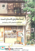 اینجا مغازه ی کاستارد است