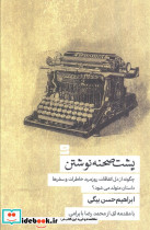 پشت صحنه نوشتن
