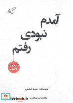 آمدم نبودی رفتم