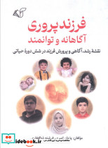 فرزندپروری آگاهانه و توانمند