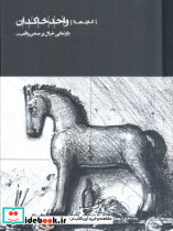 کارنامه واحد خاکدان بازنمایی خیال بر صحن واقعیت زرکوب رحلی کارنامه