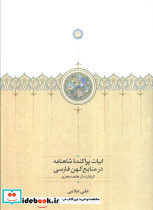 ابیات پراکنده شاهنامه در منابع کهن فارسی تا پایان سال 700 هجری