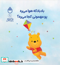 بادبادکه هوا میره پو مهمونی کجا میره