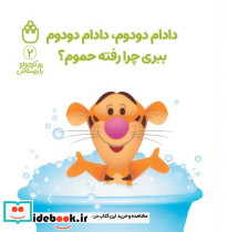 دادام دودوم دادام دودوم ببری چرا رفته حموم