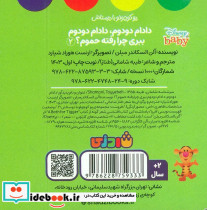 دادام دودوم دادام دودوم ببری چرا رفته حموم - تصویر 2
