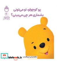 پو کوچولو تو می تونی بشماری هرچی می بینی