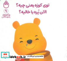 توی کوزه یعنی چیه الان پره یا خالیه