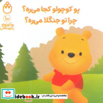 پو کوچولو کجا می ره چرا تو جنگلا می ره
