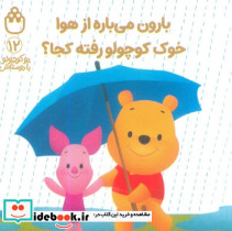 بارون می باره از هوا خوک کوچولو رفته کجا