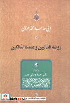 روضه الطالبین و عمده السالکین