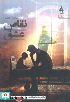 تقاص عشق نشر آراسبان