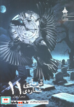 قربانی شماره ی 11