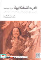 قدرت آشتانگا یوگا سری 2 متوسطه