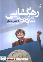 رهگشایی زندگی من دردنیای علم اگر