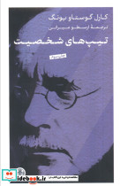 تیپ های شخصیت