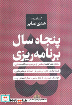 کتاب پنجاه سال برنامه ریزی