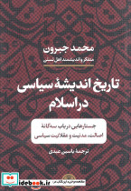 تاریخ اندیشه سیاسی در اسلام جستارهایی در باب سه گانه اصالت مدنیت و عقلانیت سیاسی