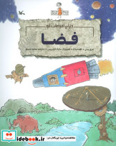 فضا دنیای اختراعات لئو گلاسه منگنه ای شمیز رحلی کانون پرورش فکری