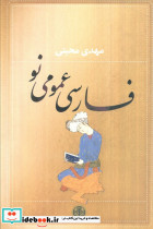 فارسی عمومی نو