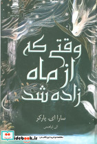 وقتی که از ماه زاده شد