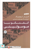 گفتگو با موسولینی نشر کتاب پارسه