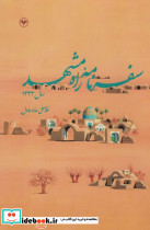 سفرنامه راه مشهد سال 1333