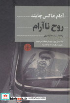 روح نا آرام