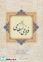 دیوان کامل فروغی بسطامی نشر پارس کتاب