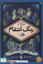 رنگ انتقام 