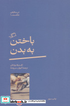 باختن به بدن