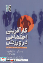 کار آفرینی اجتماعی در ورزش