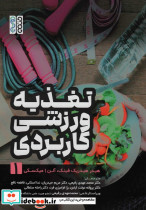 تغذیه ورزشی کاربردی 1