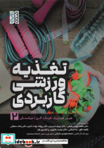 تغذیه ورزشی کاربردی 2