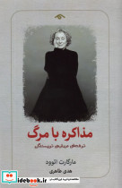 مذاکره با مرگ