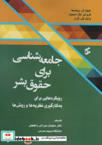 جامعه شناسی برای حقوق بشر 