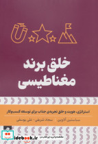 خلق برند مغناطیسی