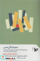 محیط کار سمی