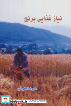 نیاز غذایی برنج