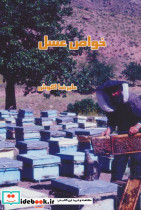 خواص عسل