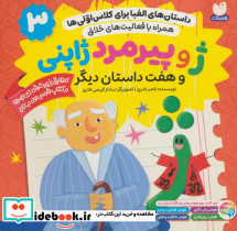  ژ و پیرمرد ژاپنی و هفت داستان دیگر