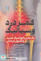 کمر درد و سیاتیک نشر حتمی
