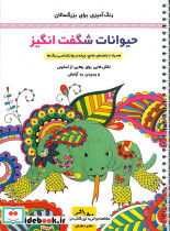 حیوانات شگفت انگیز رنگ آمیزی برای بزرگسالان نقش هایی برای رهایی از استرس و رسیدن به آرامش سیمی شمیز رحلی نشان