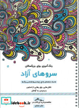 سروهای آزاد رنگ آمیزی برای بزرگسالان نقش هایی برای رهایی از استرس و رسیدن به آرامش سیمی شمیز رحلی نشان