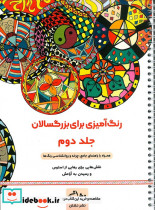 رنگ آمیزی برای بزرگسالان 2 نقش هایی برای رهایی از استرس و رسیدن به آرامش سیمی شمیز رحلی نشان