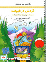 گردش در طبیعت رنگ آمیزی برای بزرگسالان نقش هایی برای رهایی از استرس و رسیدن به آرامش سیمی شمیز رحلی نشان