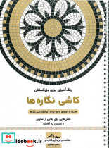 کاشی نگاره ها رنگ آمیزی برای بزرگسالان نقش هایی برای رهایی از استرس و رسیدن به آرامش سیمی شمیز رحلی نشان