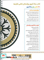 کاشی نگاره ها رنگ آمیزی برای بزرگسالان نقش هایی برای رهایی از استرس و رسیدن به آرامش سیمی شمیز رحلی نشان - تصویر 2
