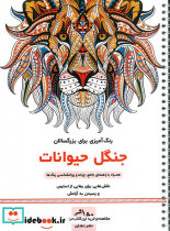 جنگل حیوانات رنگ آمیزی برای بزرگسالان نقش هایی برای رهایی از استرس و رسیدن به آرامش سیمی شمیز رحلی نشان