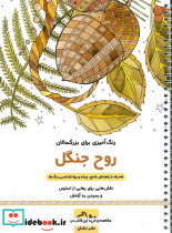 روح جنگل رنگ آمیزی برای بزرگسالان نقش هایی برای رهایی از استرس و رسیدن به آرامش سیمی شمیز رحلی نشان